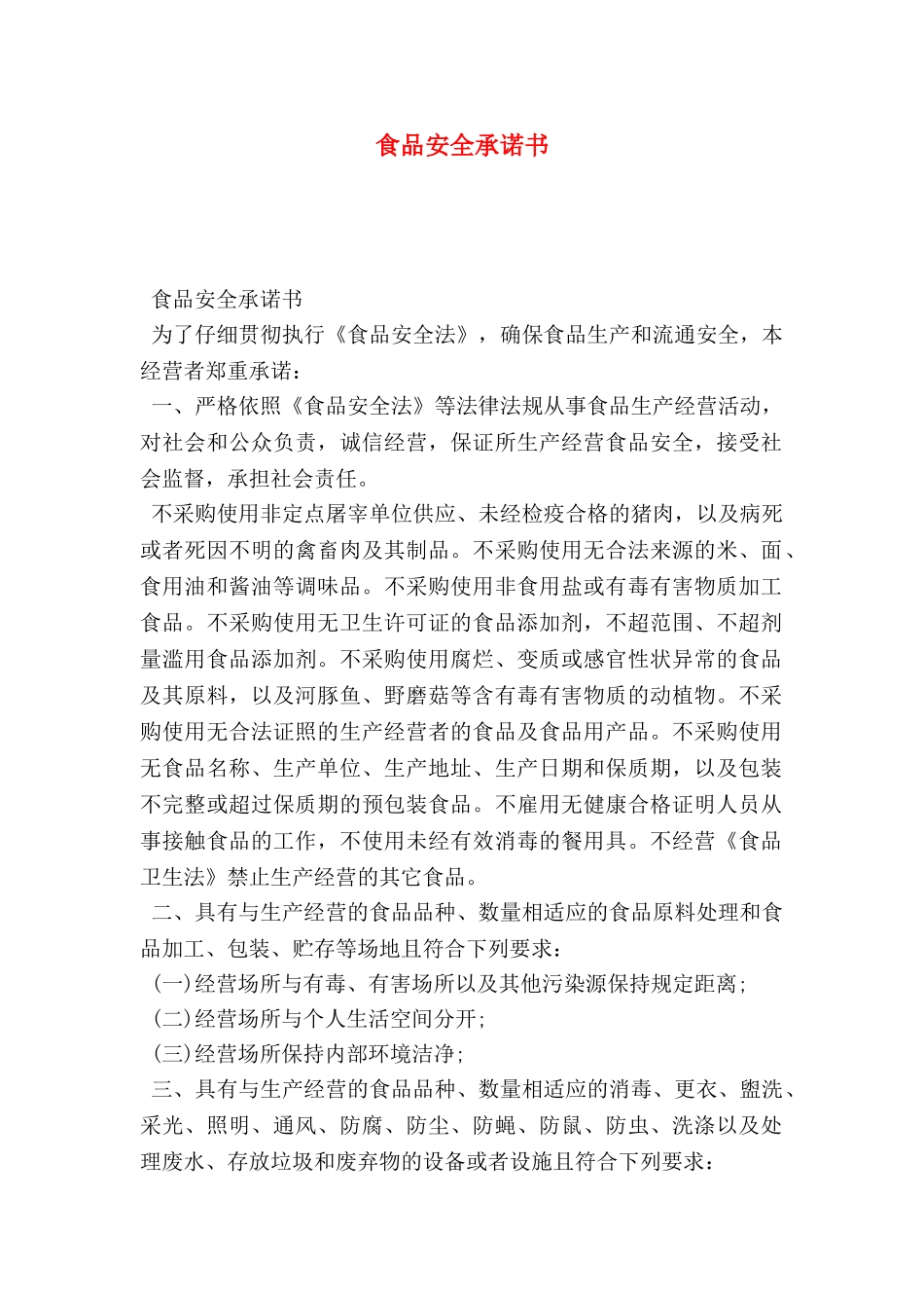 食品安全承诺书_第1页