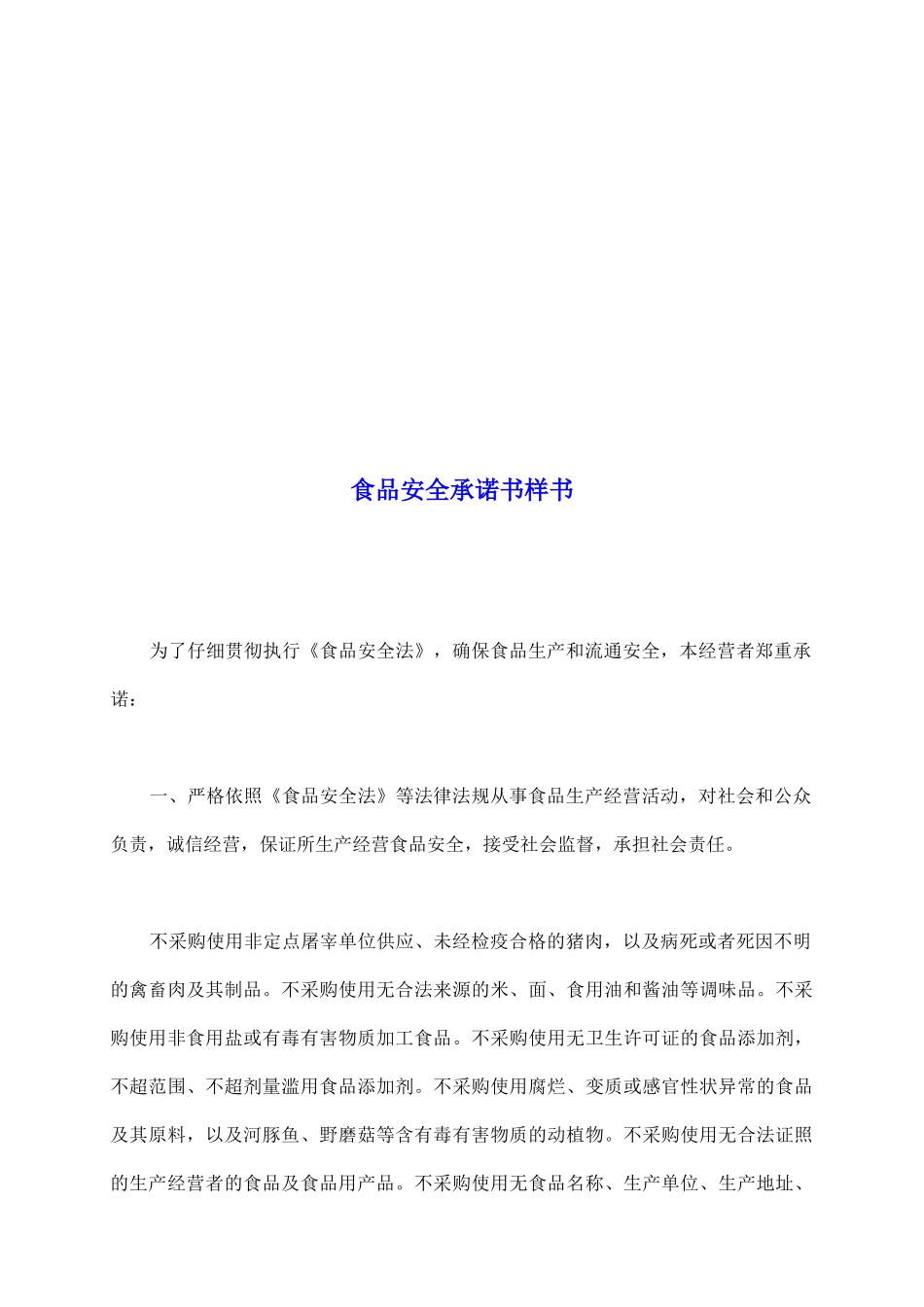 食品安全承诺书样书_第2页