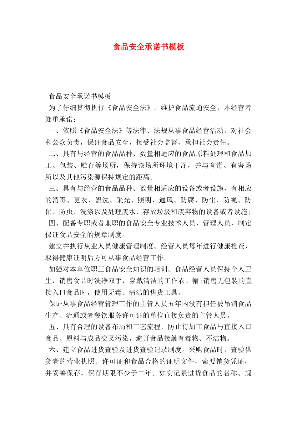 食品安全承诺书模板_第1页