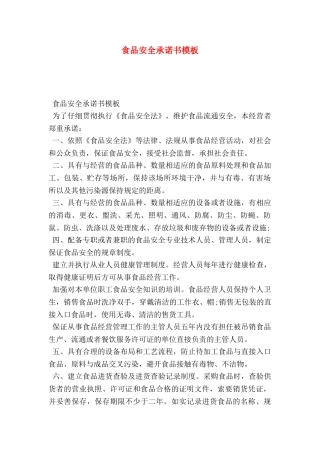 食品安全承诺书模板