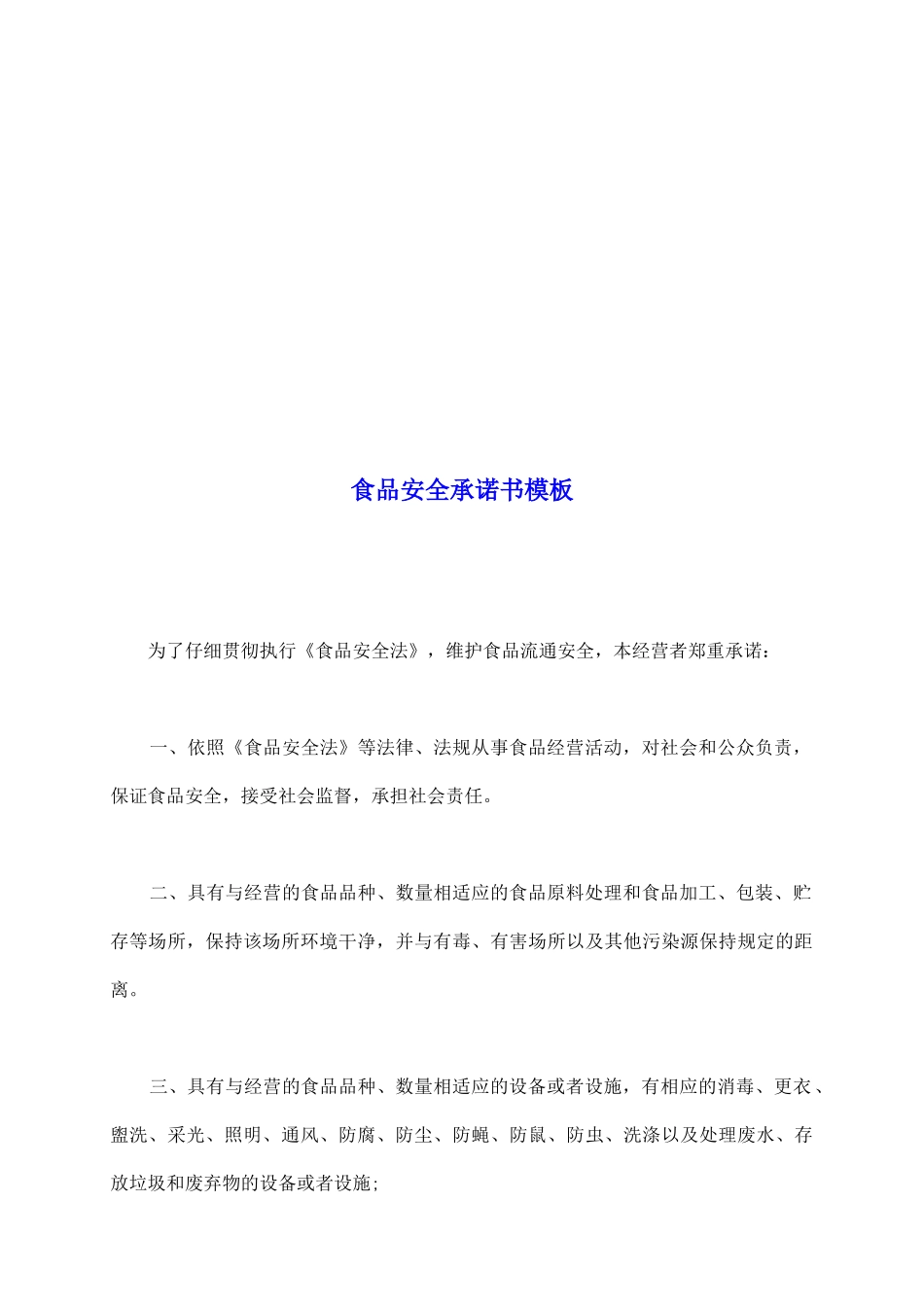 食品安全承诺书模板_第2页