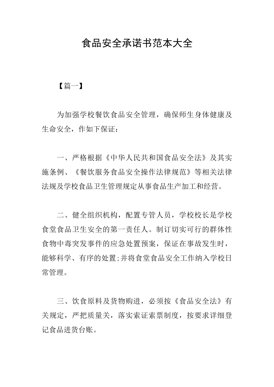 食品安全承诺书范本大全_第1页