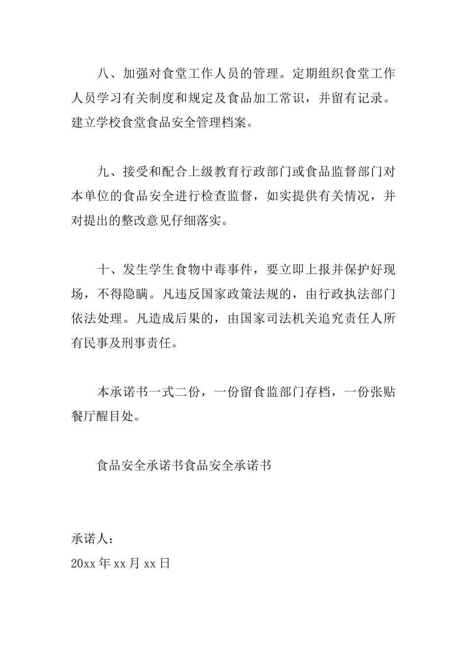 食品安全承诺书范本大全_第3页