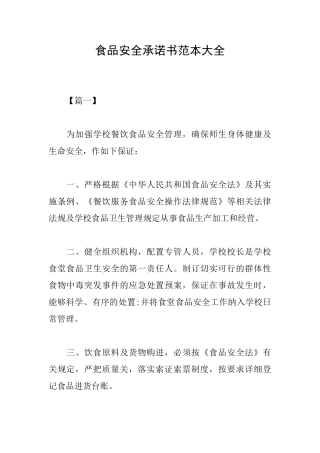食品安全承诺书范本大全