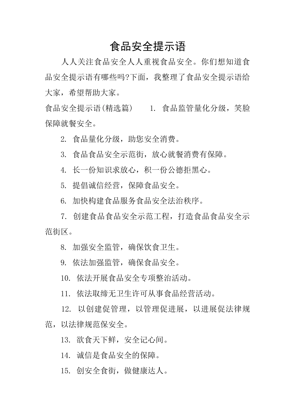 食品安全提示语_第1页
