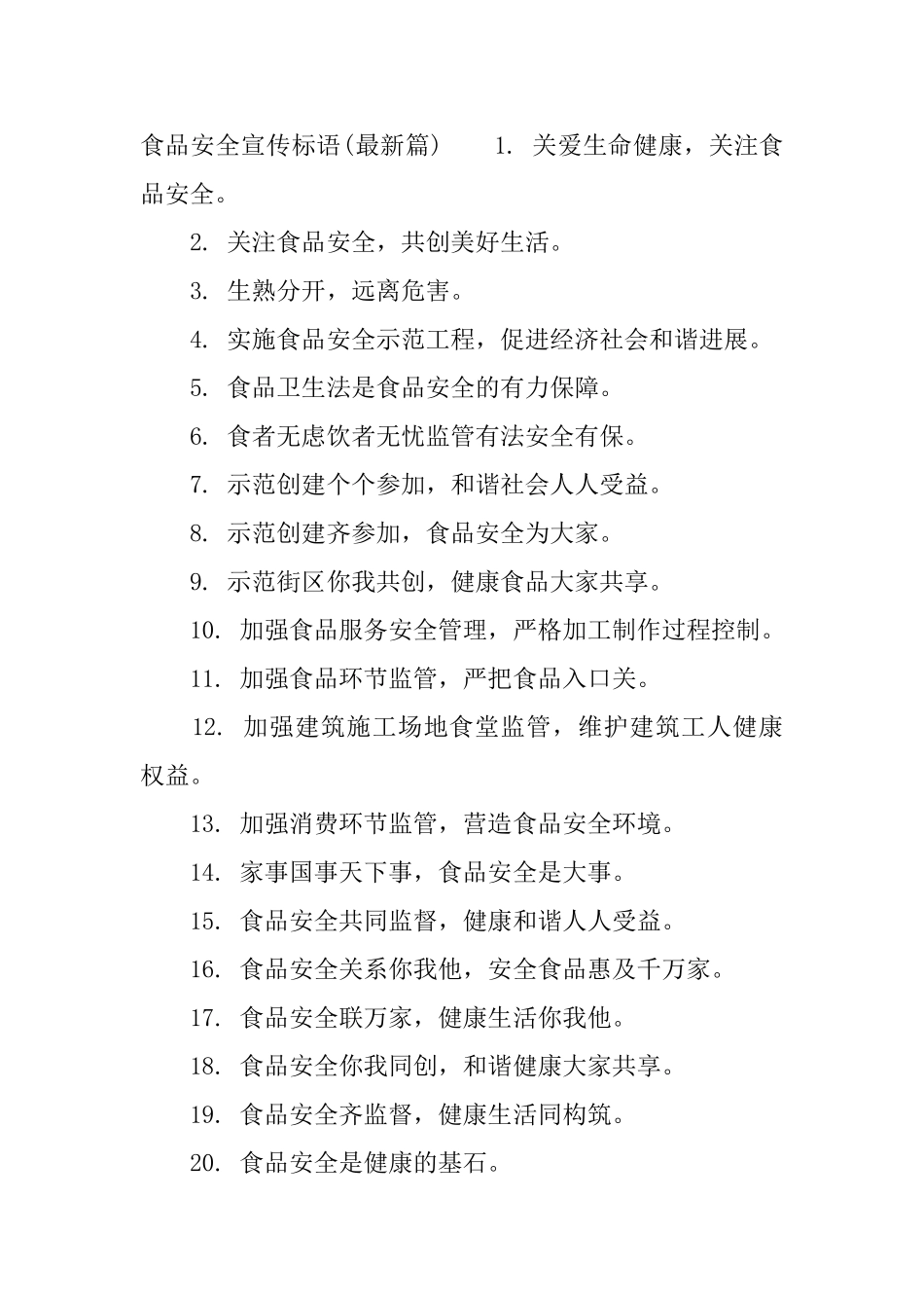 食品安全提示语_第2页