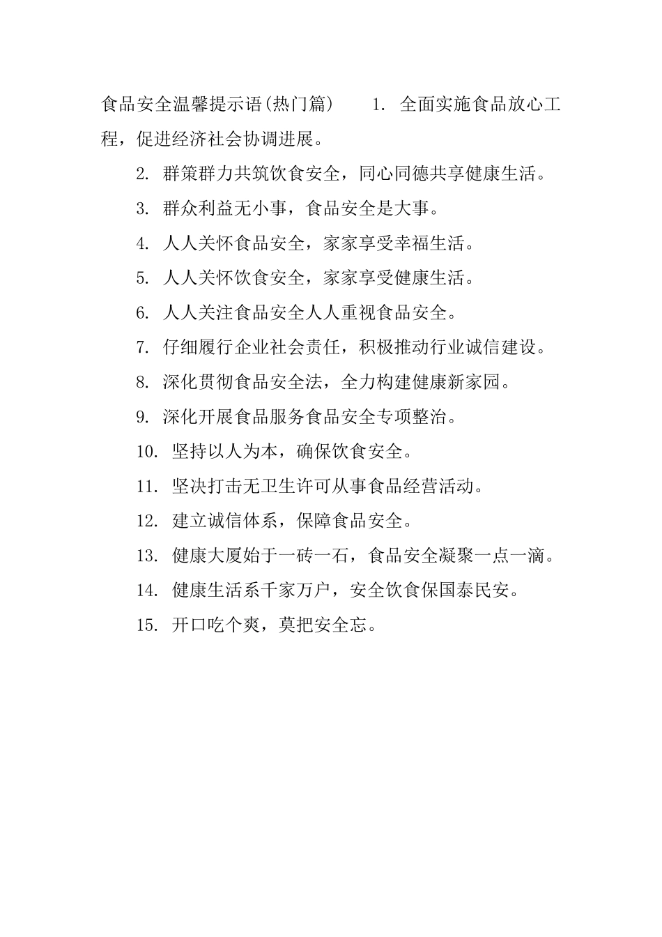 食品安全提示语_第3页