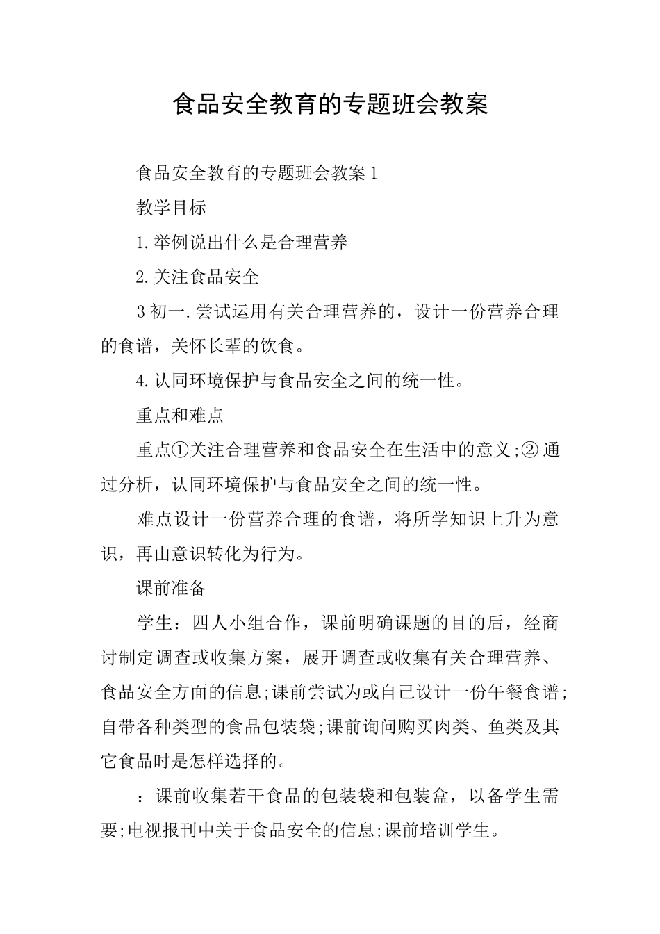 食品安全教育的专题班会教案_第1页