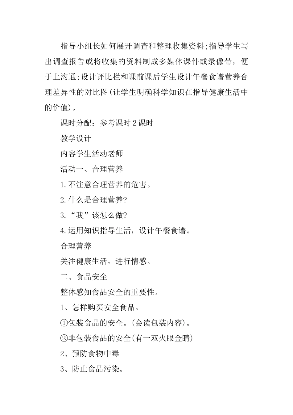 食品安全教育的专题班会教案_第2页