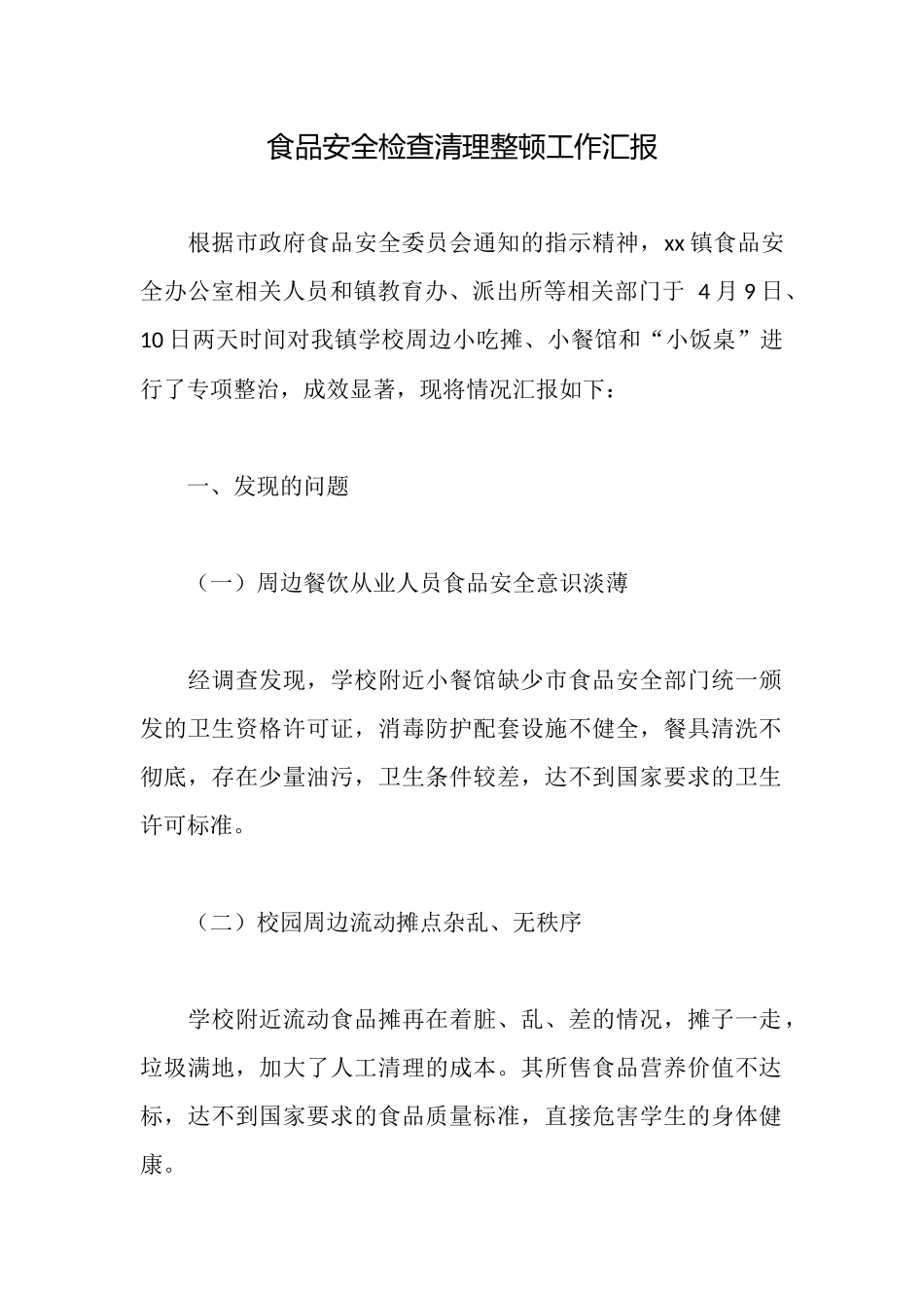 食品安全检查清理整顿工作汇报_第1页