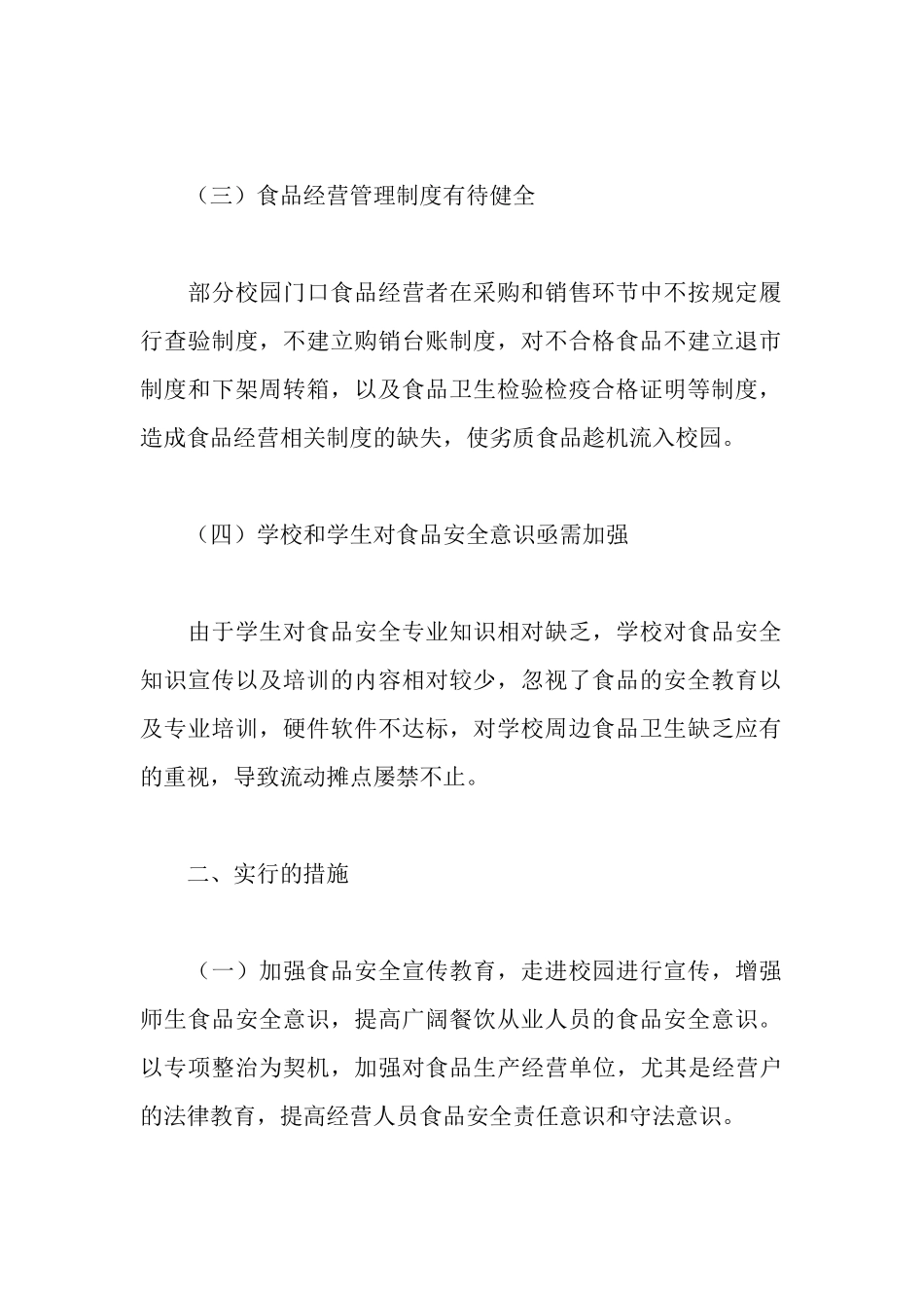 食品安全检查清理整顿工作汇报_第2页