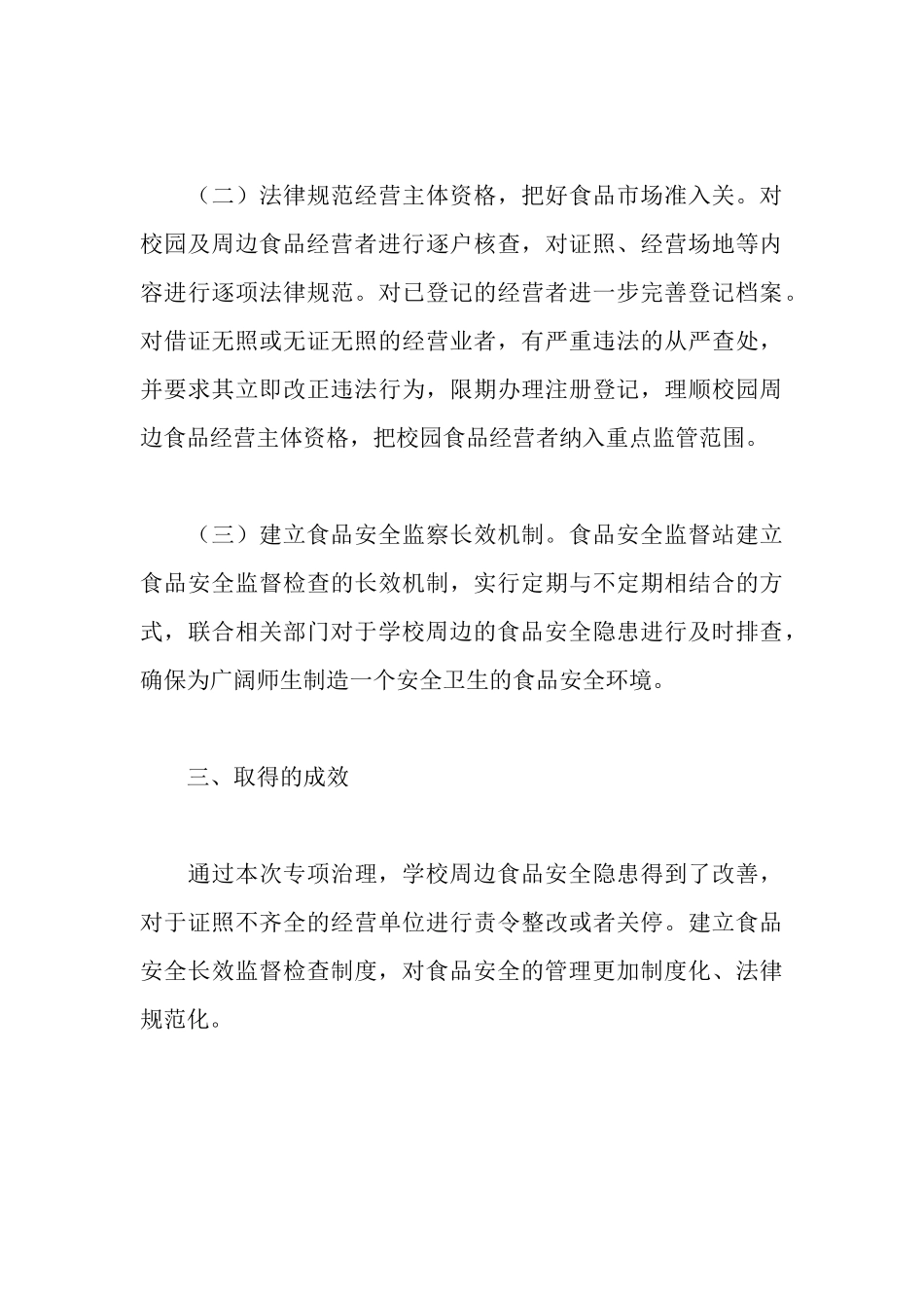 食品安全检查清理整顿工作汇报_第3页