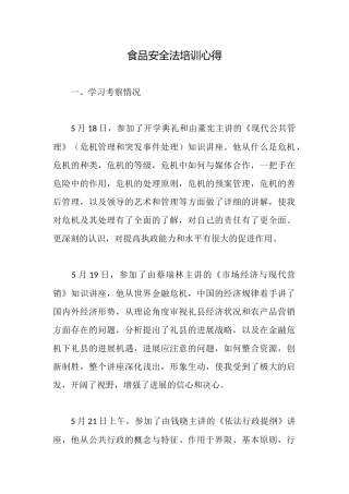 食品安全法培训心得