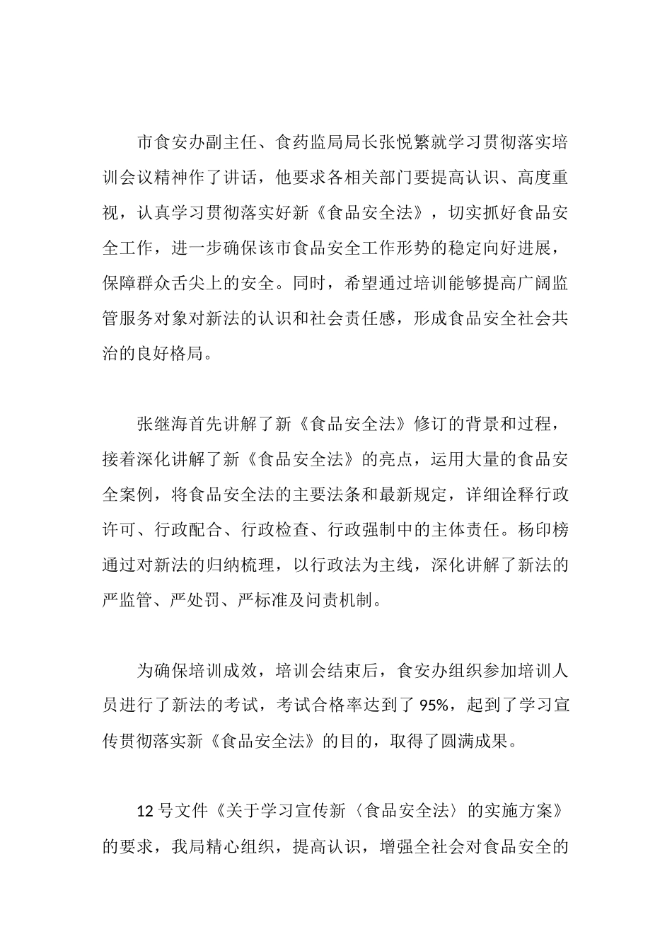 食品安全法学习心得体会范文3篇_第2页