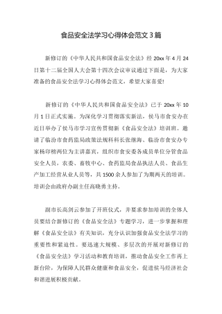 食品安全法学习心得体会范文3篇