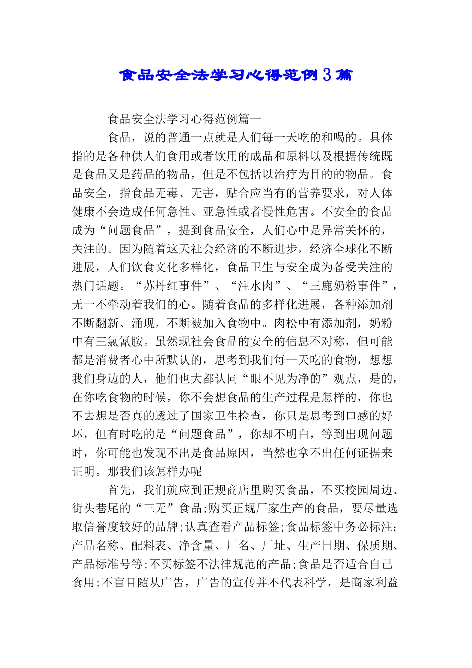 食品安全法学习心得范例3篇_第1页