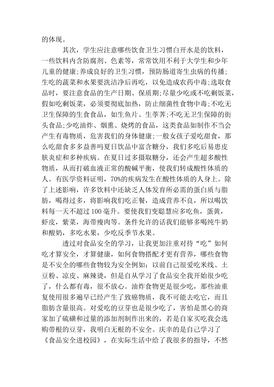 食品安全法学习心得范例3篇_第2页