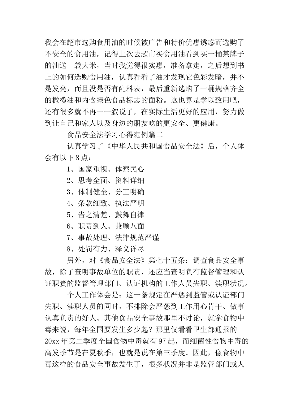 食品安全法学习心得范例3篇_第3页