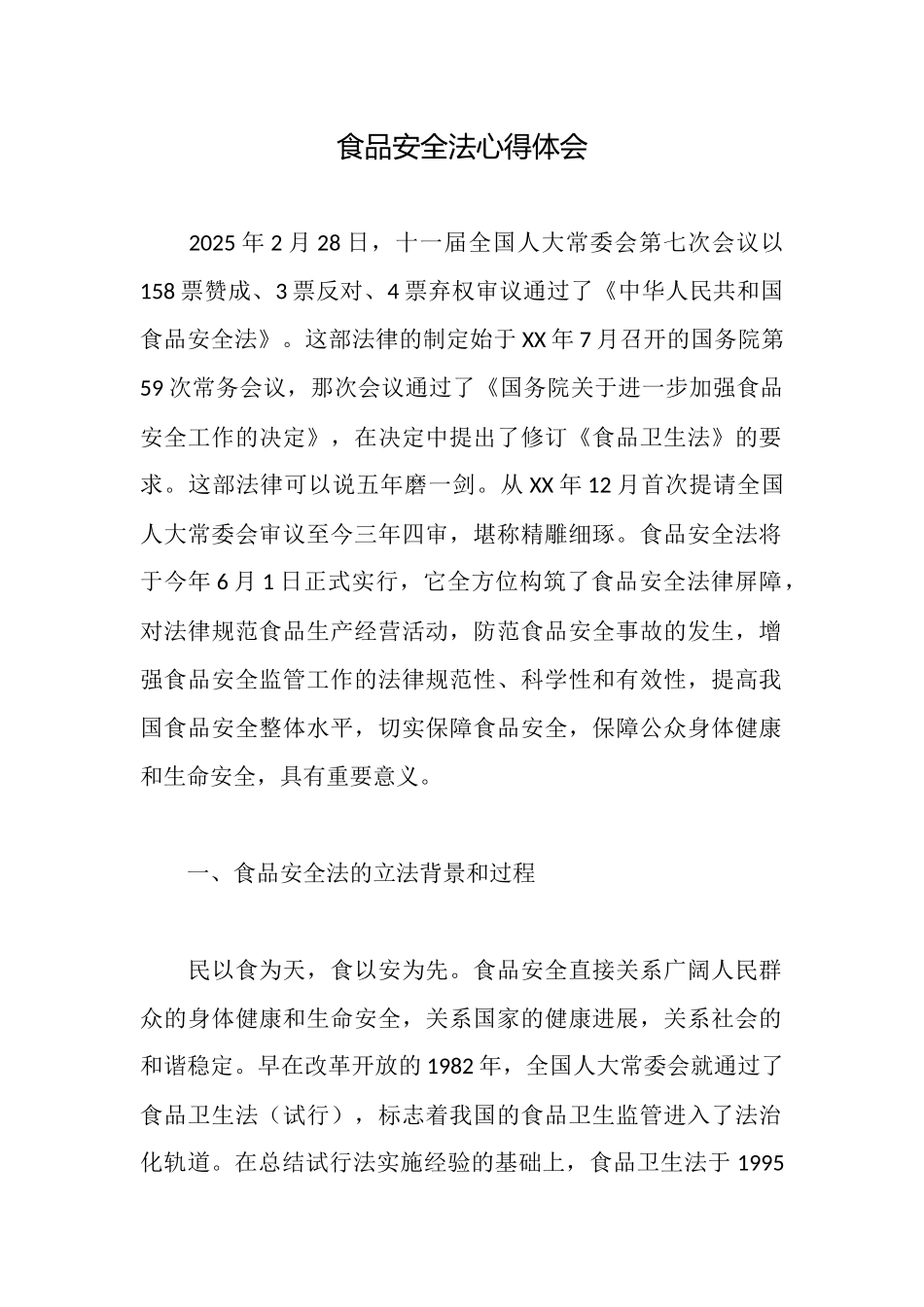 食品安全法心得体会_第1页