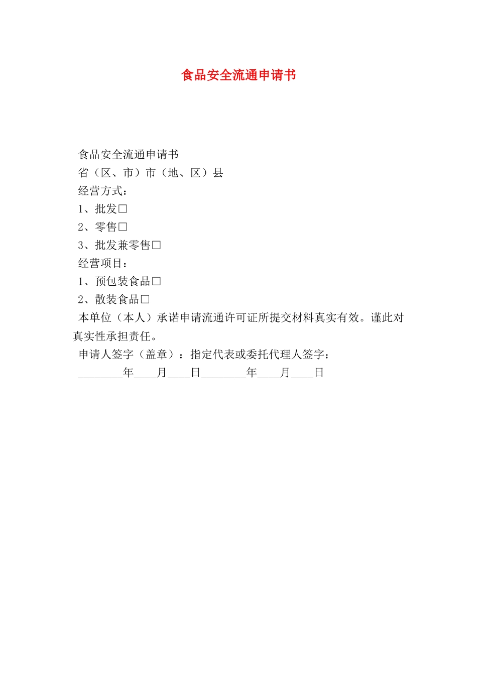食品安全流通申请书_第1页
