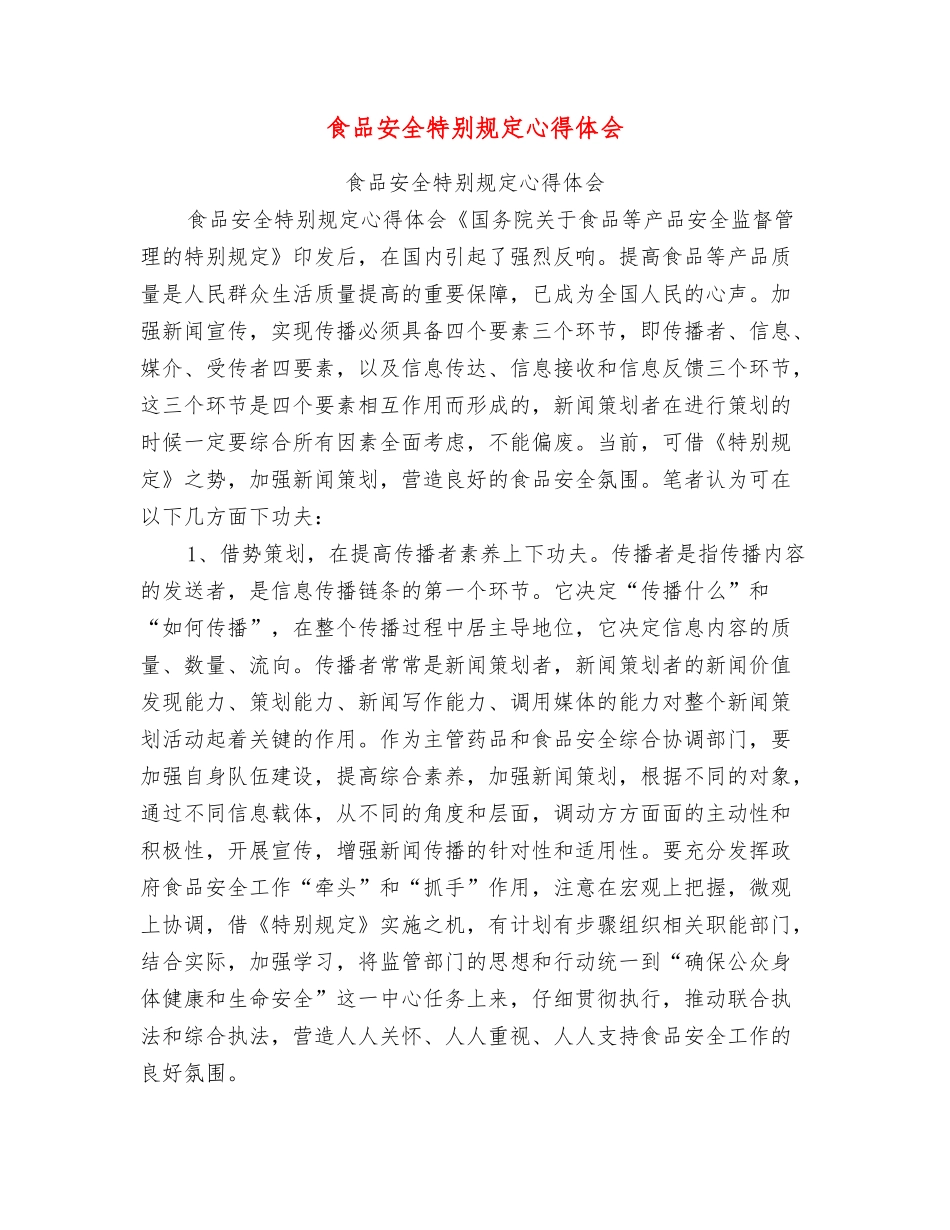 食品安全特别规定心得体会_第1页