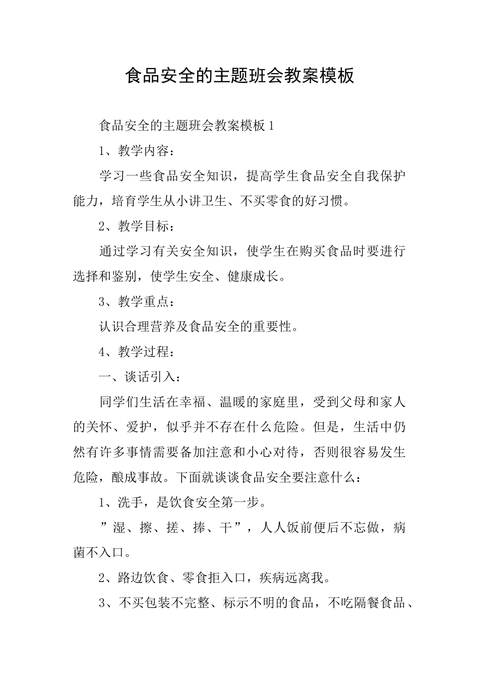 食品安全的主题班会教案模板_第1页