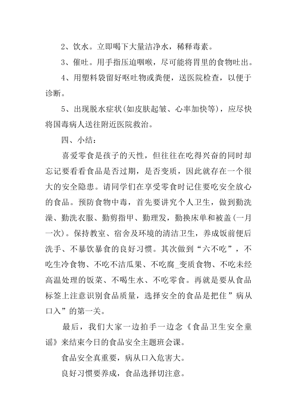 食品安全的主题班会教案模板_第3页