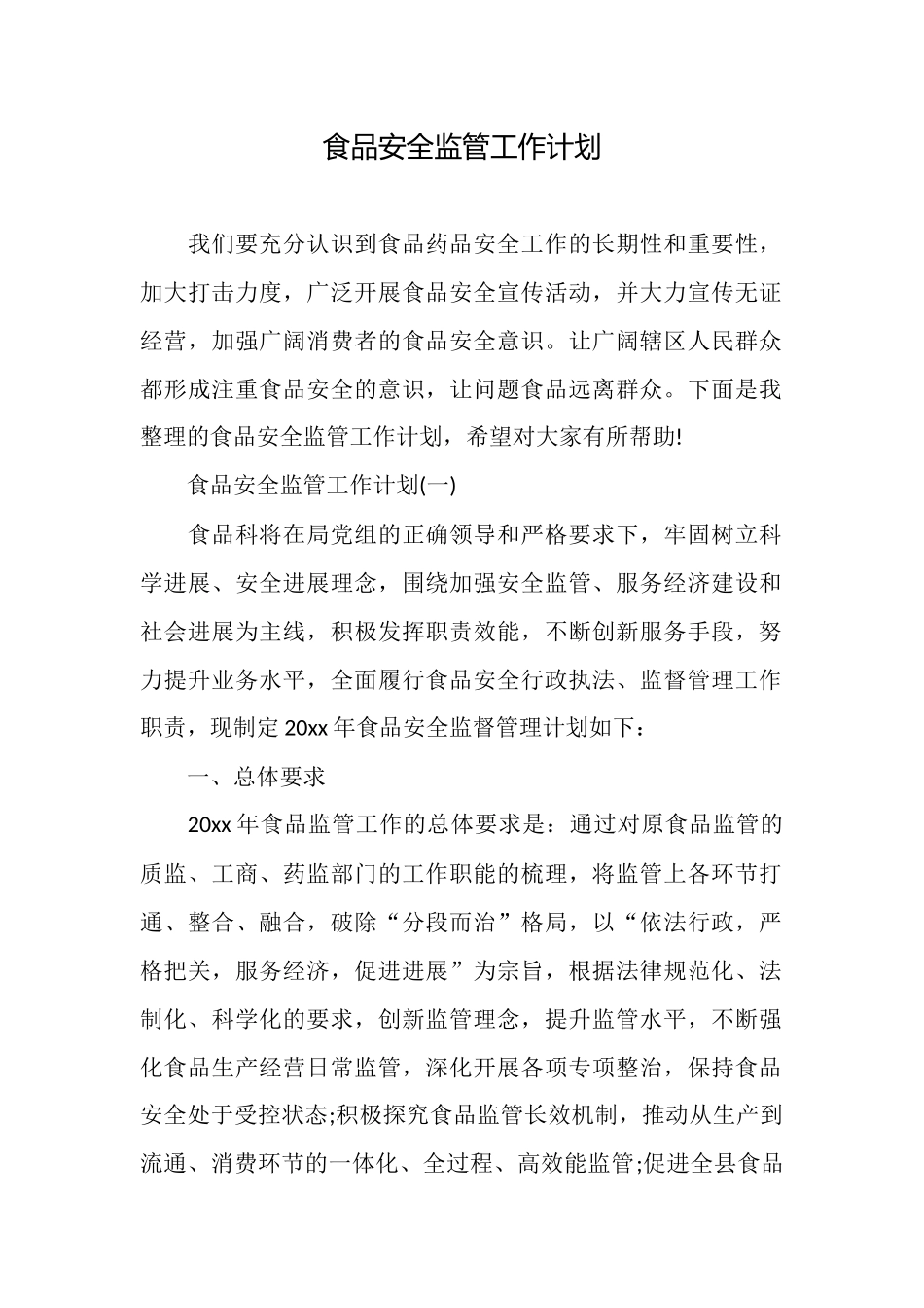 食品安全监管工作计划_第1页