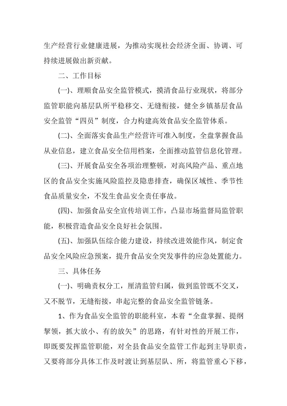 食品安全监管工作计划_第2页
