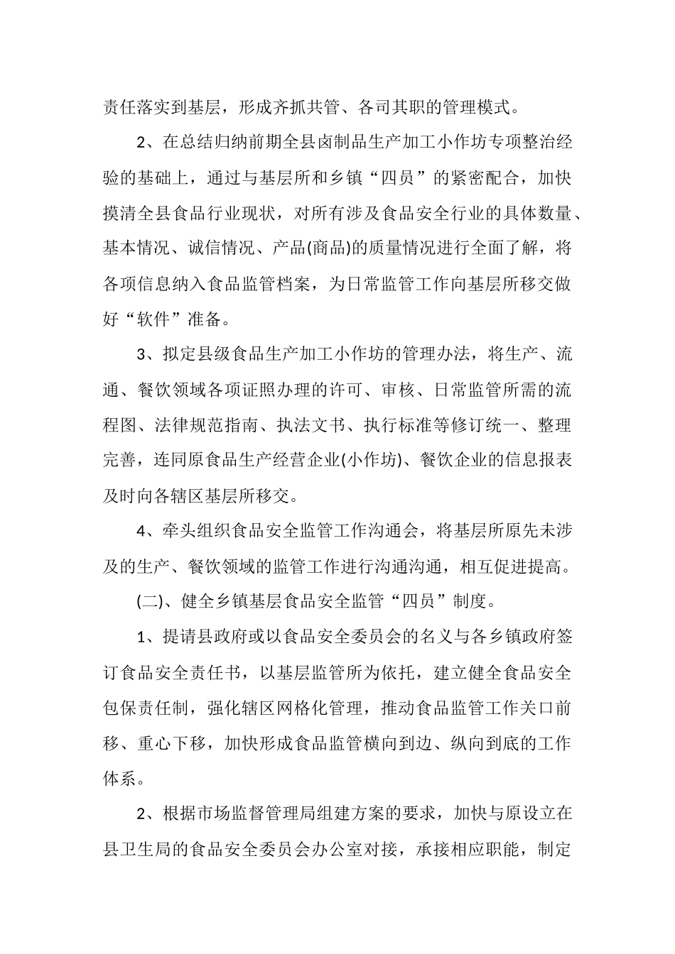 食品安全监管工作计划_第3页