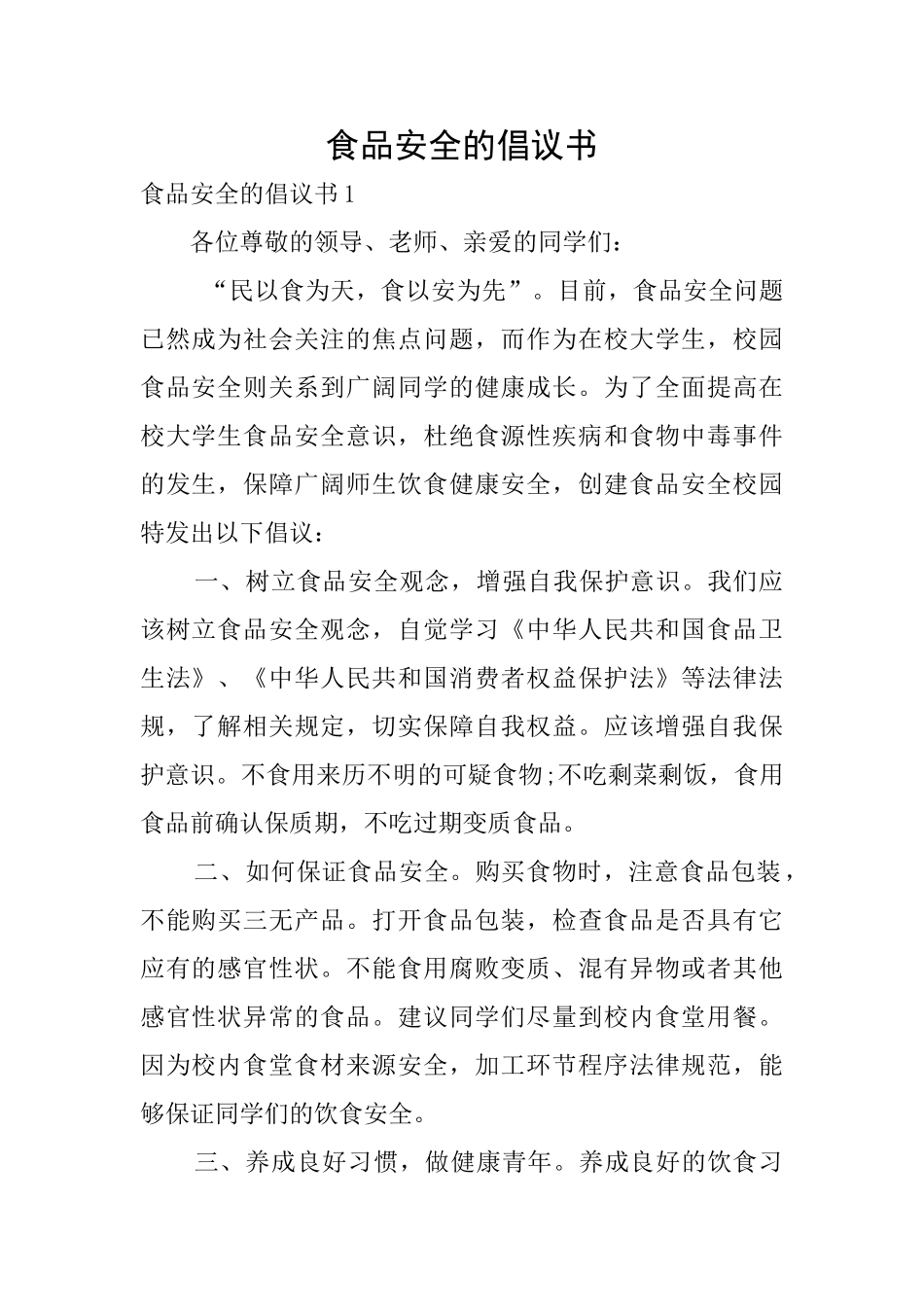 食品安全的倡议书_第1页