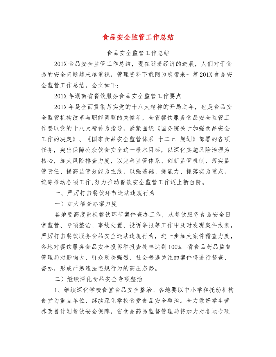 食品安全监管工作总结_第1页