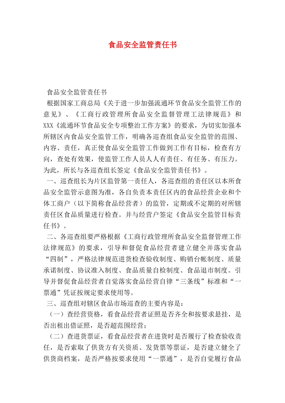 食品安全监管责任书_第1页