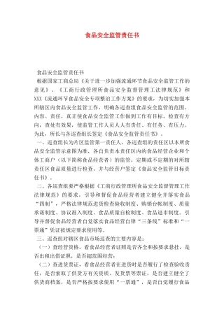 食品安全监管责任书