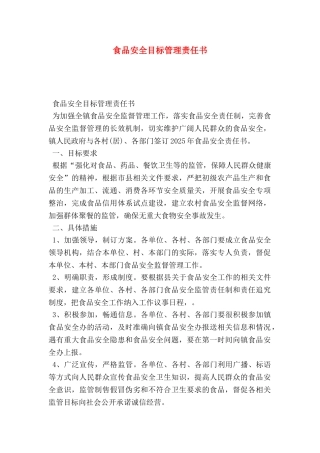 食品安全目标管理责任书