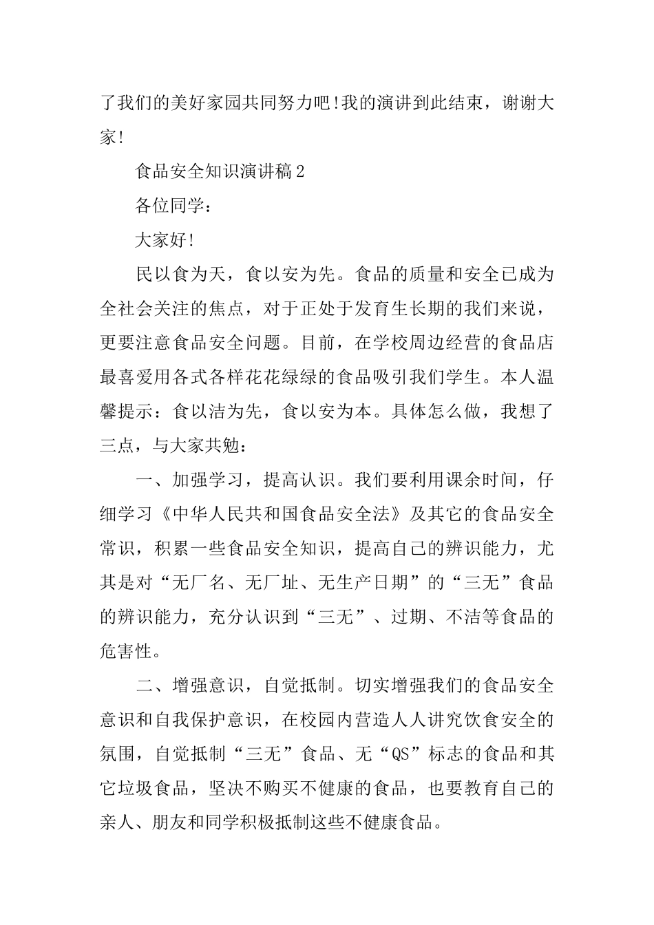 食品安全知识演讲稿_第3页