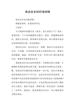 食品安全知识演讲稿