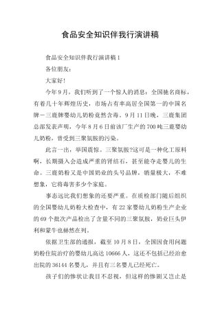 食品安全知识伴我行演讲稿