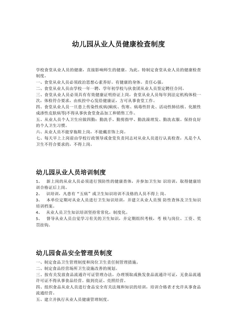 食品安全管理制度文本_第1页