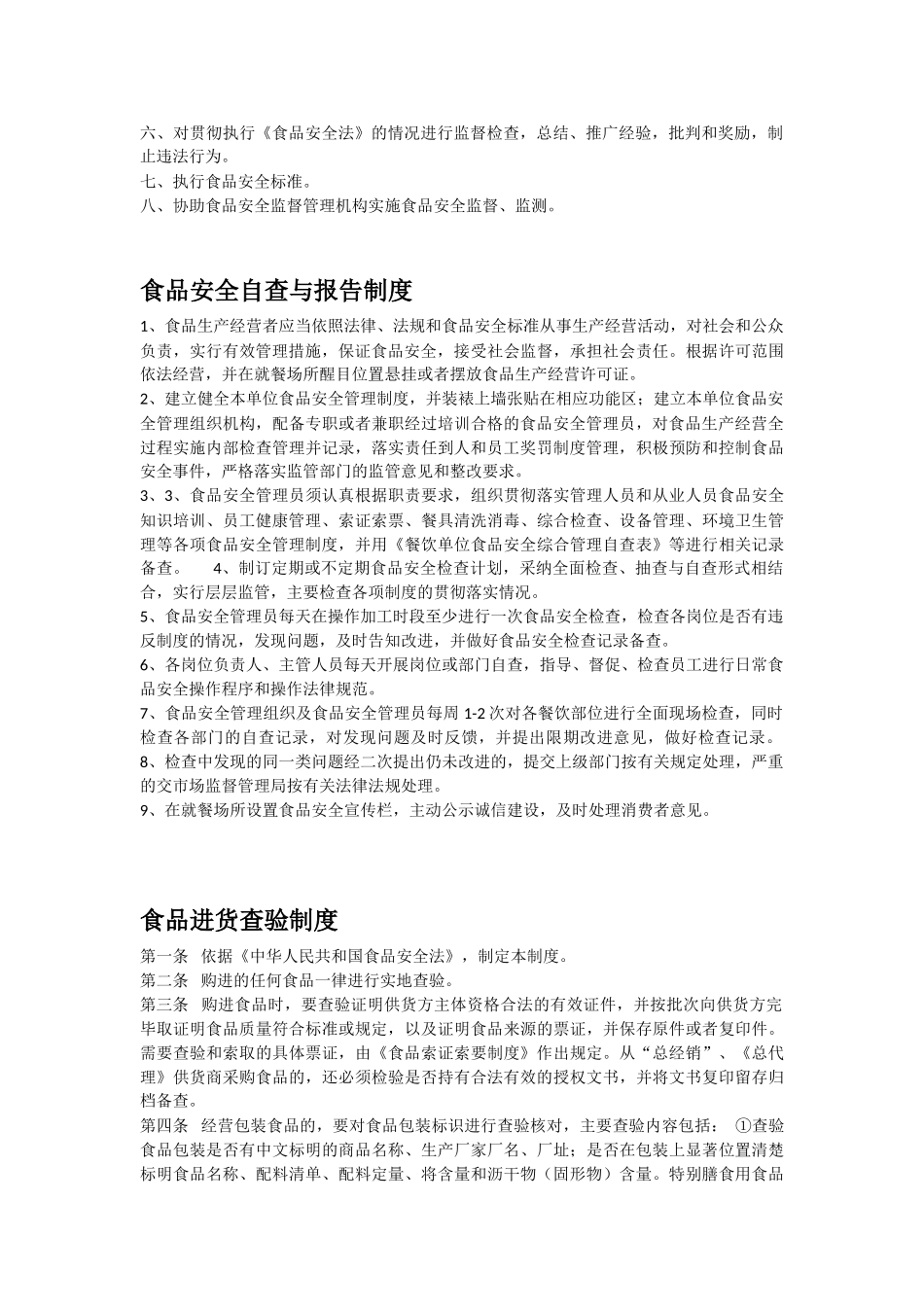 食品安全管理制度文本_第2页
