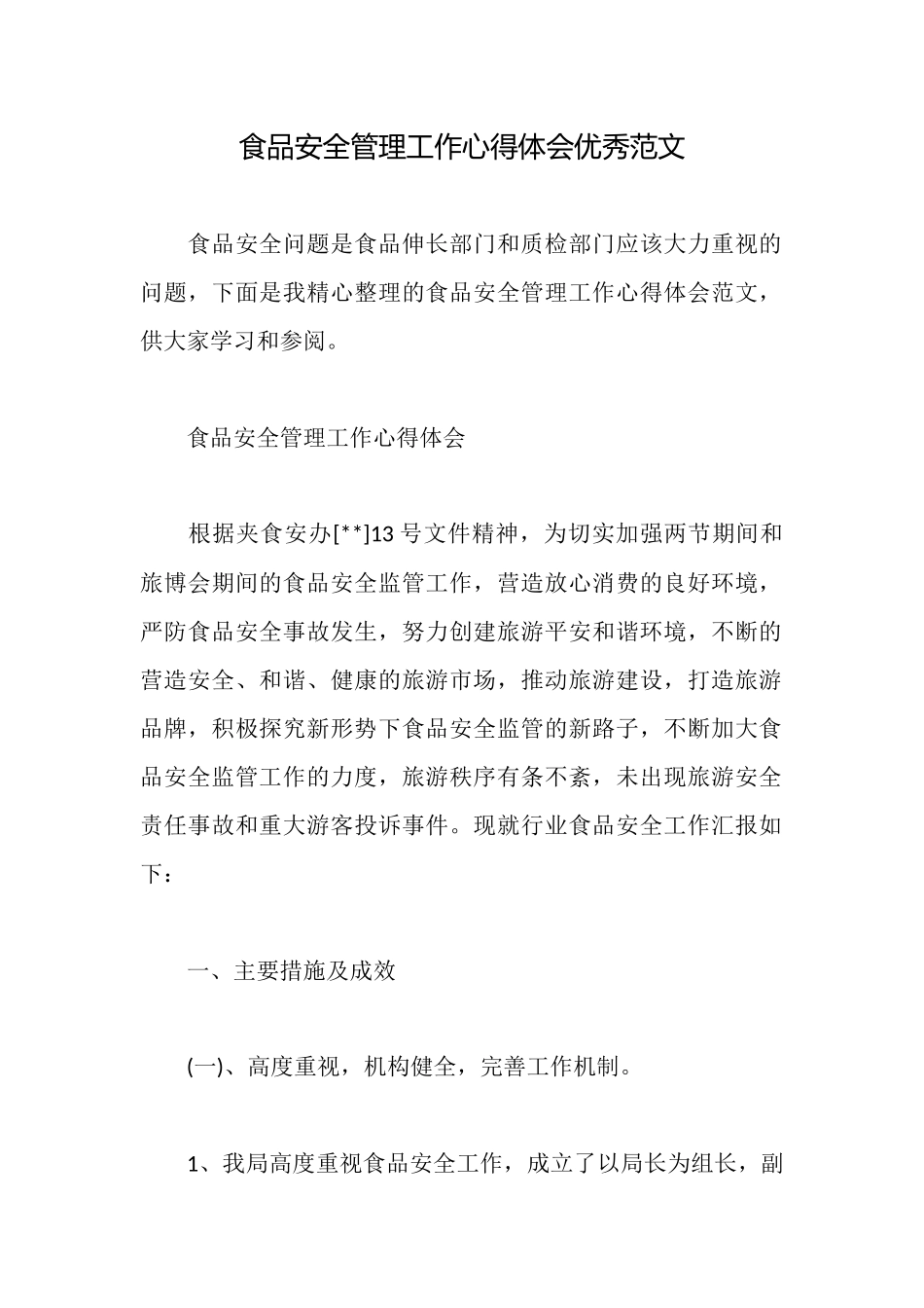 食品安全管理工作心得体会优秀范文_第1页