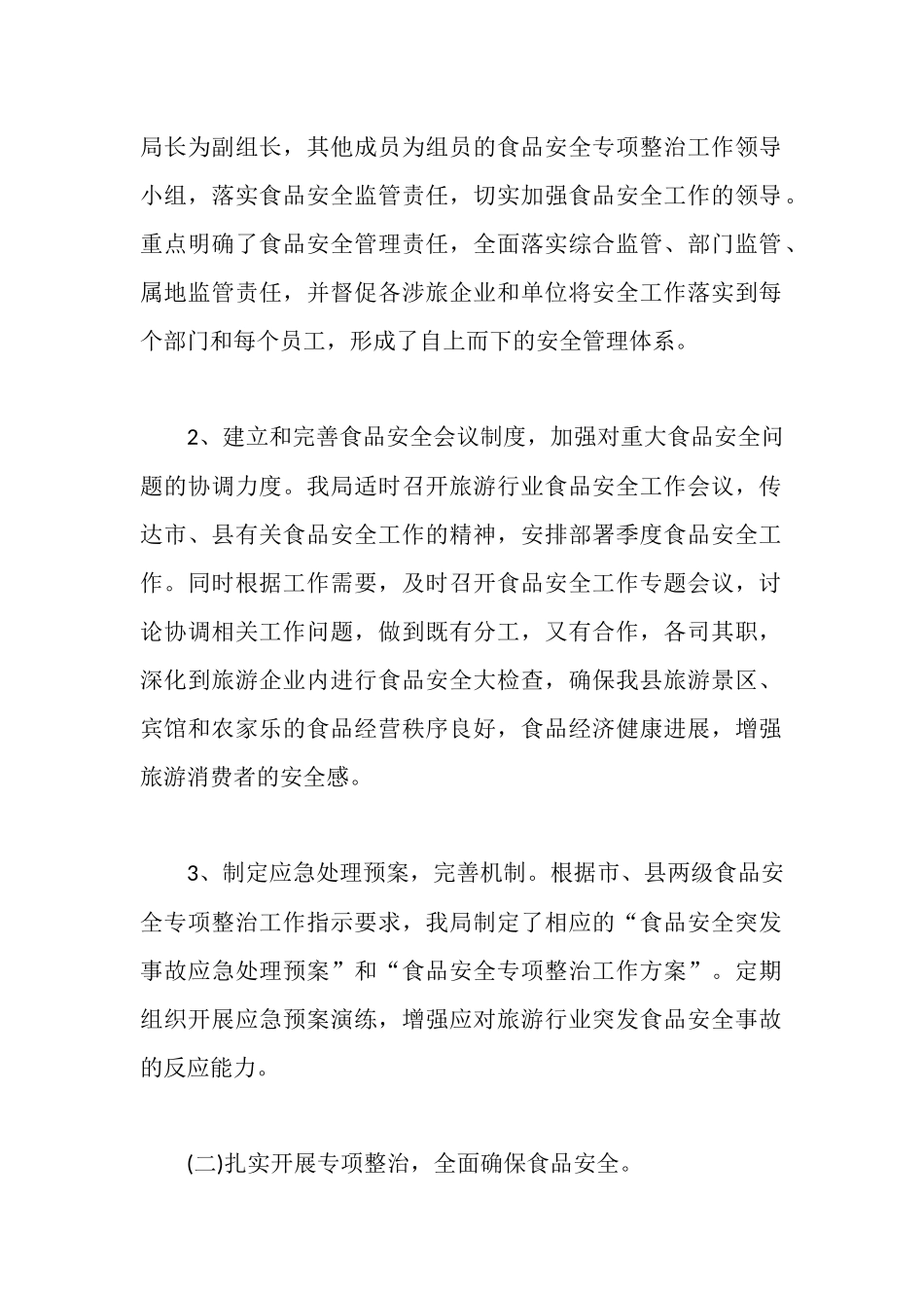 食品安全管理工作心得体会优秀范文_第2页