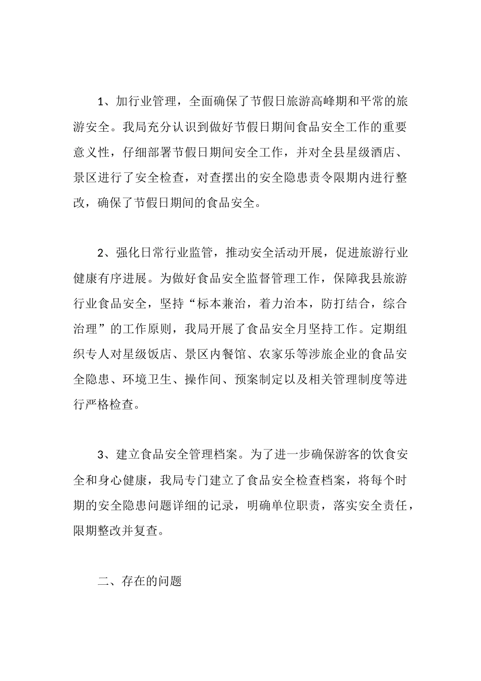 食品安全管理工作心得体会优秀范文_第3页