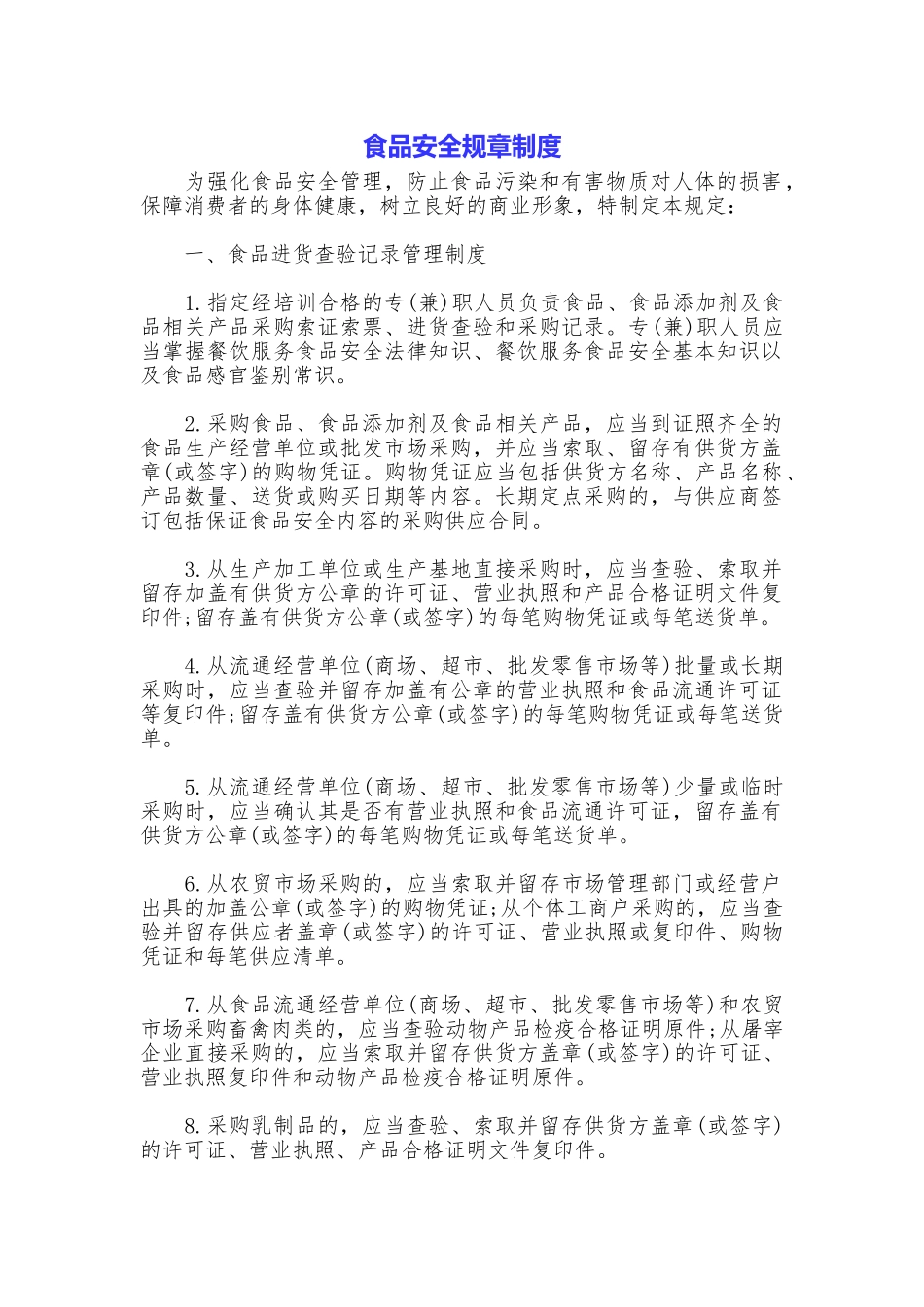 食品安全规章制度_第1页