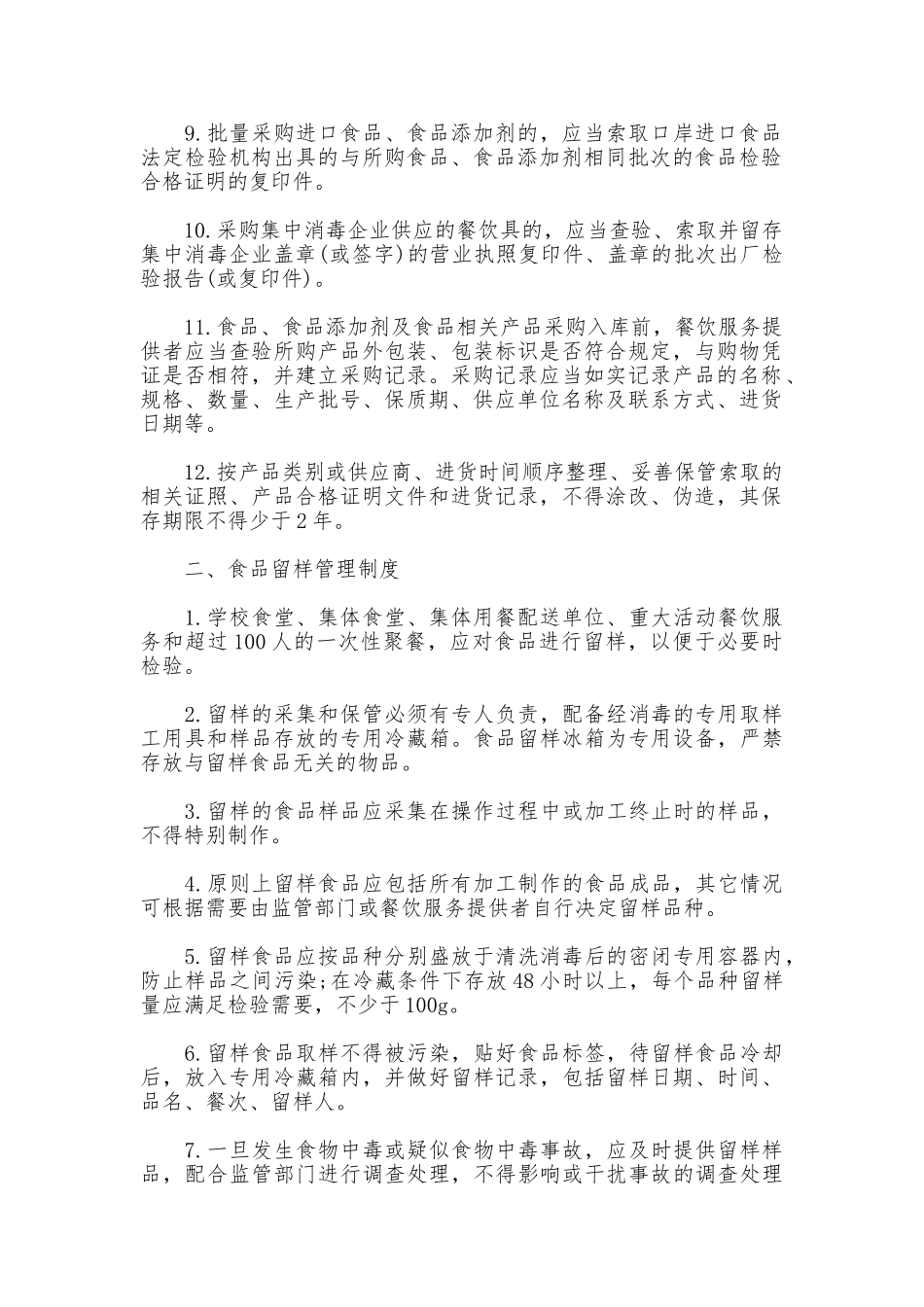 食品安全规章制度_第2页