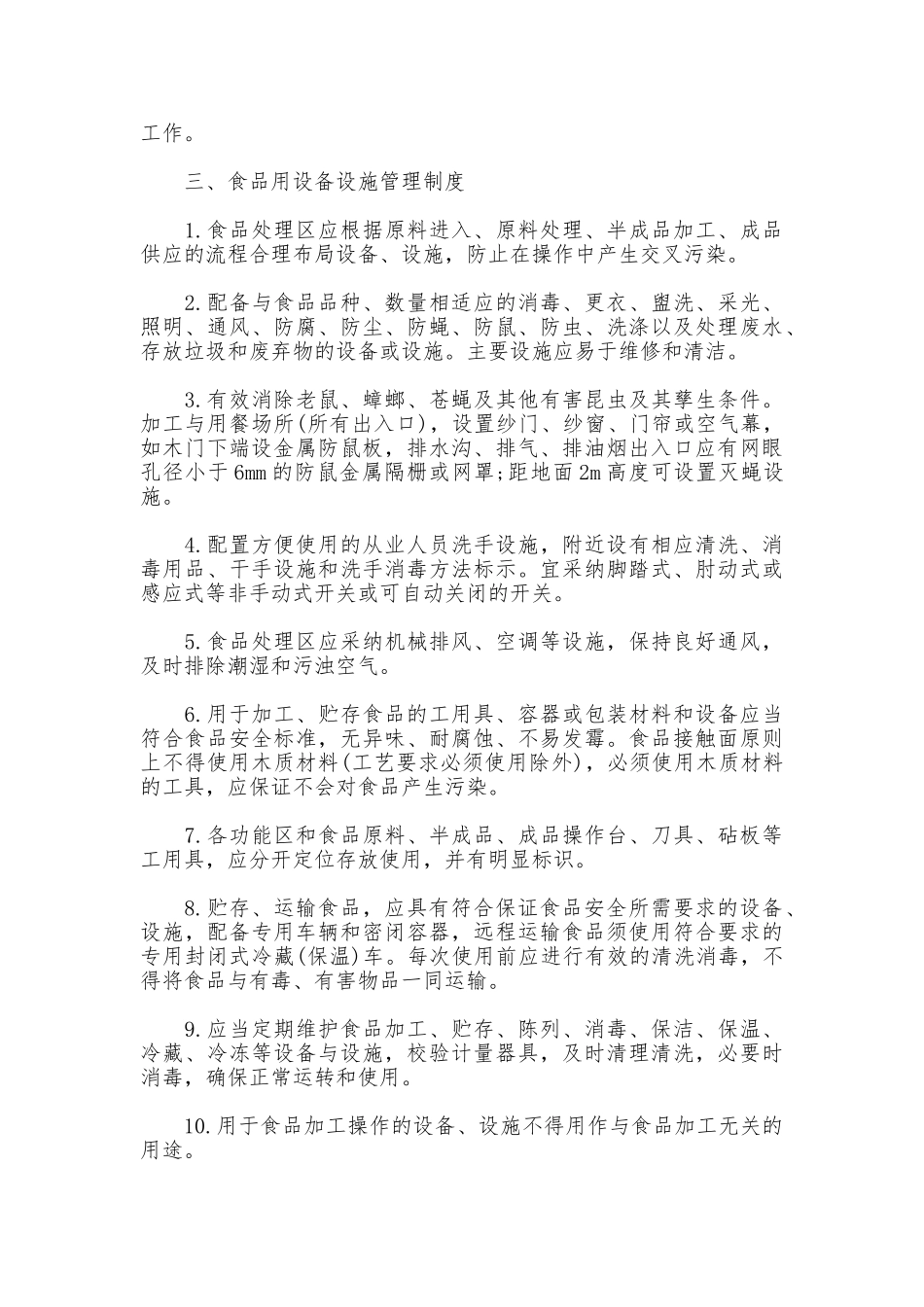 食品安全规章制度_第3页