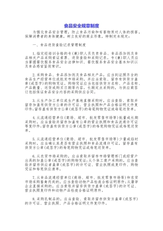 食品安全规章制度