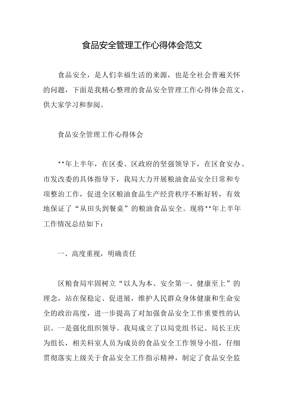 食品安全管理工作心得体会范文_第1页