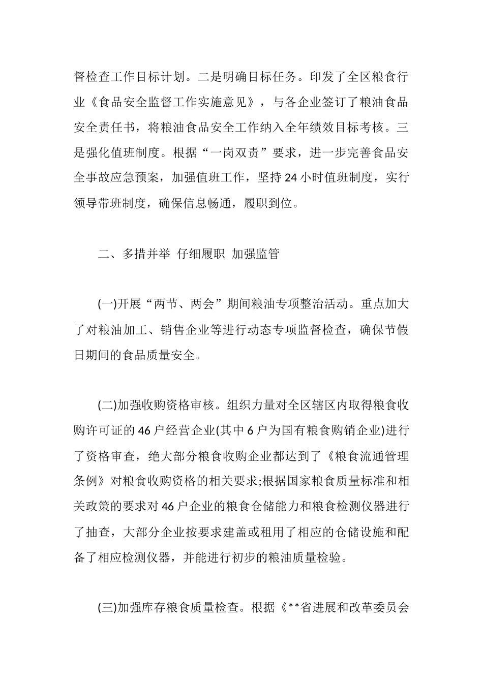 食品安全管理工作心得体会范文_第2页