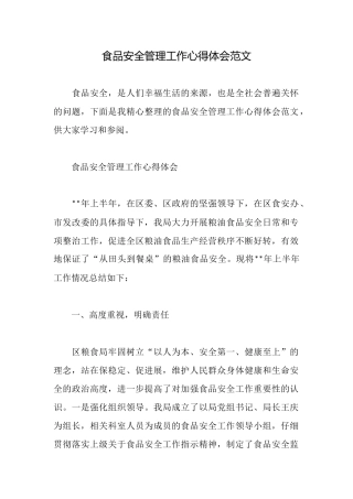 食品安全管理工作心得体会范文
